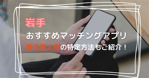 岩手 マッチングアプリ|岩手県でおすすめのマッチングアプリ厳選【20代・30代・40代。